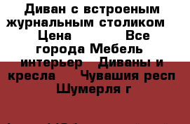 Диван с встроеным журнальным столиком  › Цена ­ 7 000 - Все города Мебель, интерьер » Диваны и кресла   . Чувашия респ.,Шумерля г.